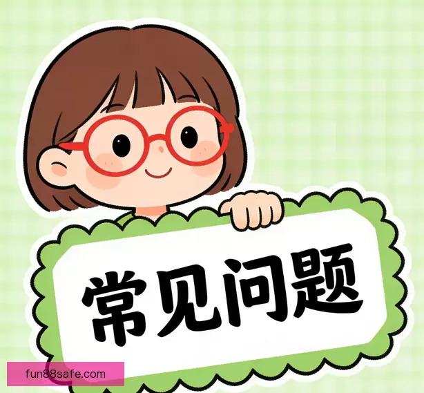 问题汇总中心